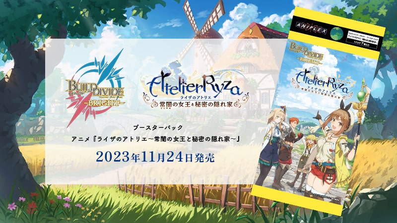 ビルディバイド -ブライト- ブースターパック アニメ『ライザのアトリエ〜常闇の女王と秘密の隠れ家〜』 カートン