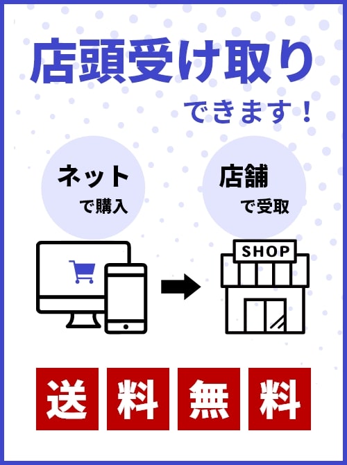 商品の店頭受取りできます