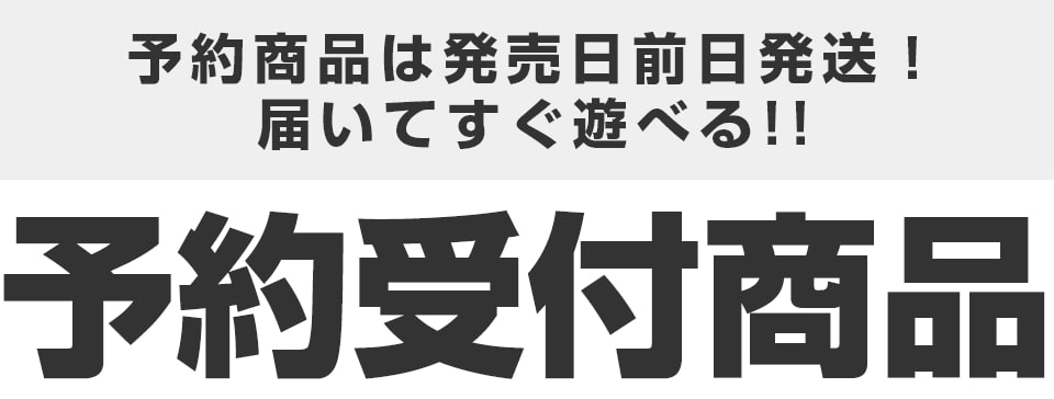 予約商品は発売日前日発送！届いてすぐ遊べる！予約受付商品はこちら