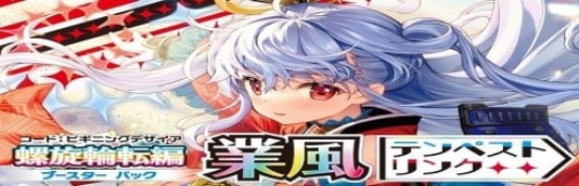 46弾 業風 テンペストリンク