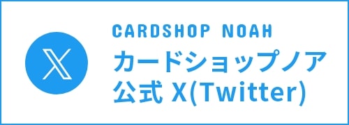 カードショップノア公式X（Twitter）