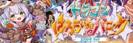 ドラゴン†はろうぃんパニック†