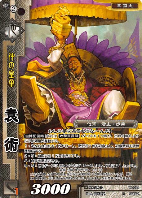 10-054 R 仲の皇帝 袁術 TCGショップ NOAH