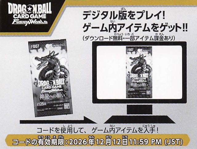 画像1: FB07JP 神龍への願い デジタル版連動シリアルコード 10枚セット (1)