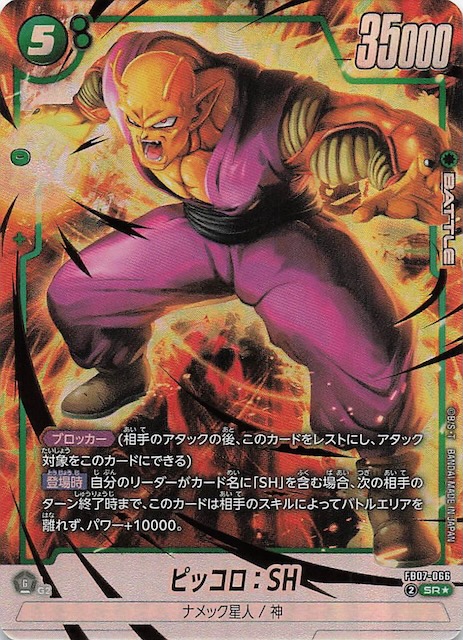 画像1: パラレル FB07-066 SR★ ピッコロ:SH (1)