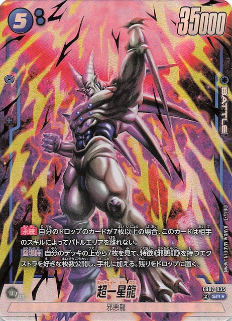 画像1: パラレル FB07-035 SR★ 超一星龍 (1)