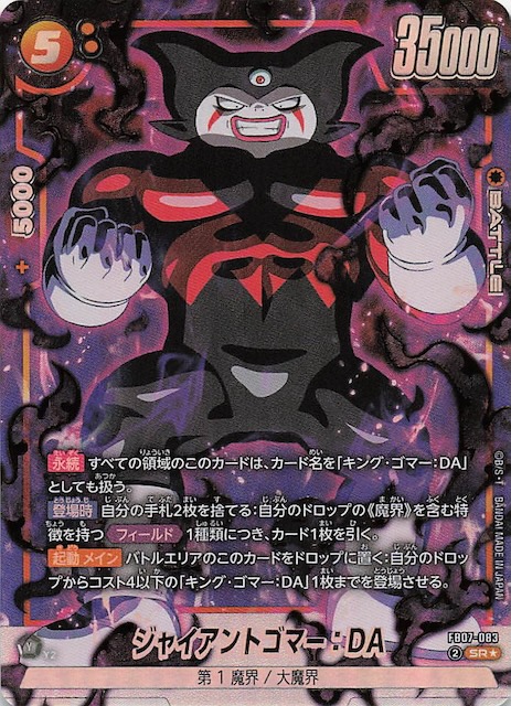 画像1: パラレル FB07-083 SR★ ジャイアントゴマー:DA (1)