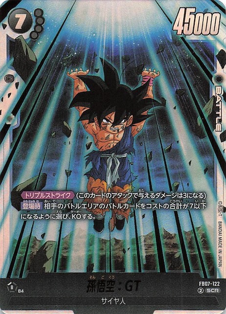 画像1: FB07-122 SCR 孫悟空:GT (1)