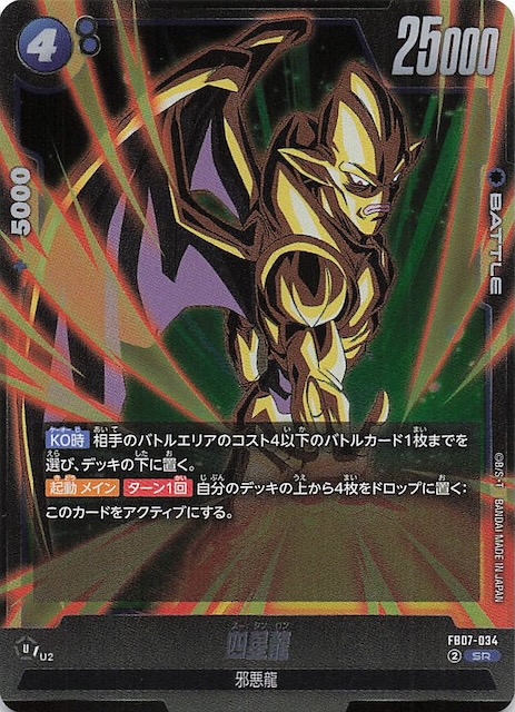 画像1: FB07-034 SR 四星龍 (1)