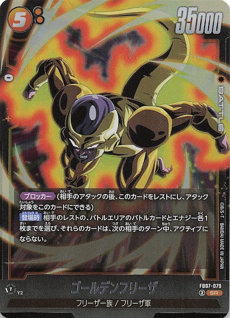 画像1: FB07-079 SR ゴールデンフリーザ (1)