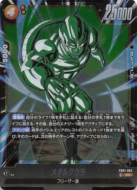 画像1: FB07-093 SR メタルクウラ (1)