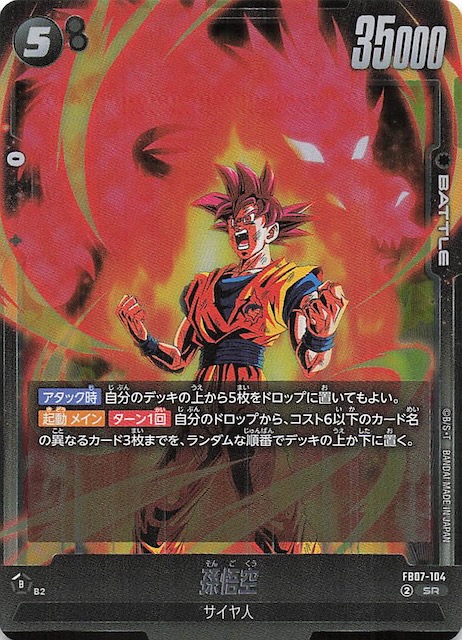 画像1: FB07-104 SR 孫悟空 (1)