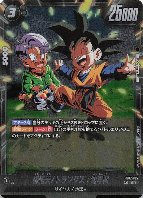 画像1: FB07-105 SR 孫悟天/トランクス:幼年期 (1)
