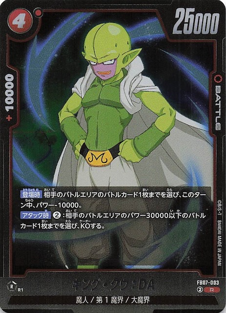 画像1: FB07-003 R キング・クウ:DA (1)