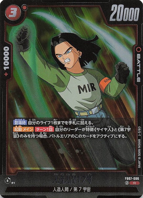 画像1: FB07-006 R 人造人間17号 (1)