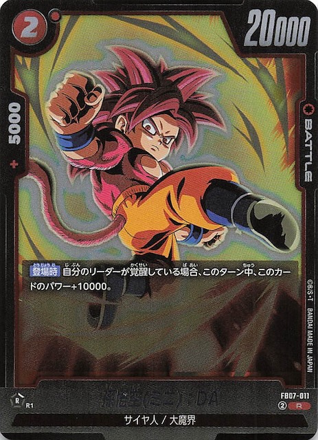 画像1: FB07-011 R 孫悟空(ミニ):DA (1)