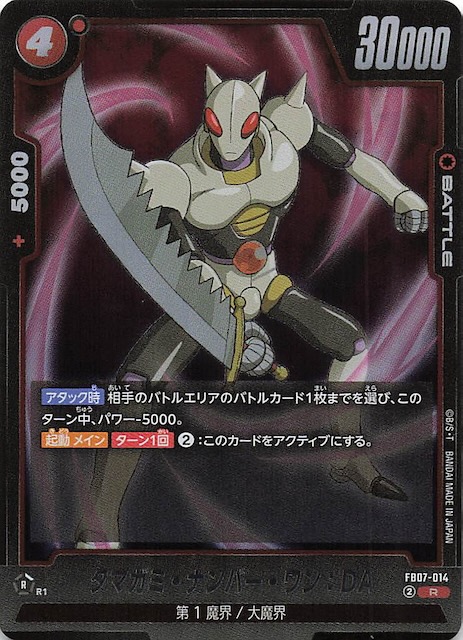 画像1: FB07-014 R タマガミ・ナンバー・ワン:DA (1)