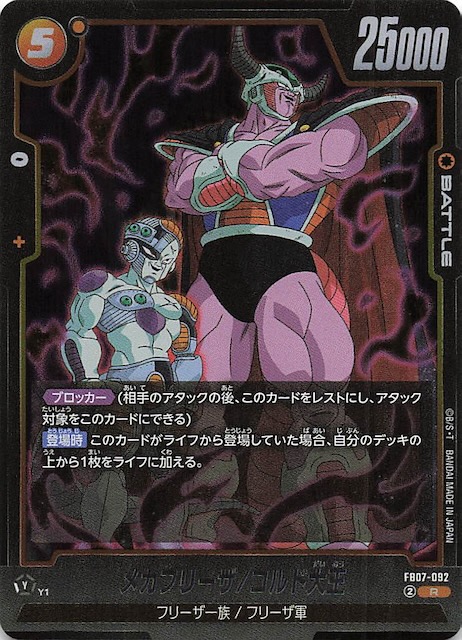 画像1: FB07-092 R メカフリーザ/コルド大王 (1)