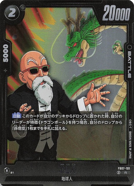 画像1: FB07-101 R 亀仙人 (1)