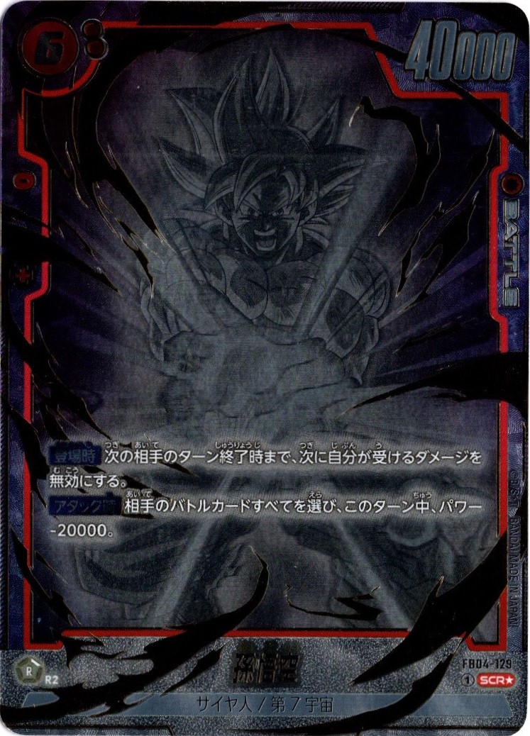 孫悟空 SCR FB04 不穏 ブースターパック『限界を超えし者』 FB04-129