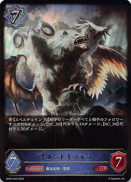 画像1: BP04-040 LG ギガントキマイラ (1)