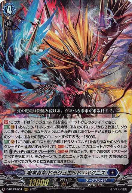D-BT13/004 RRR 魔宝真竜 ドラジュエルド・イグニス - TCGショップ NOAH