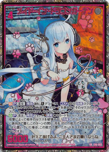 E40-065 UR メイド・イン・ドラゴンガーデン