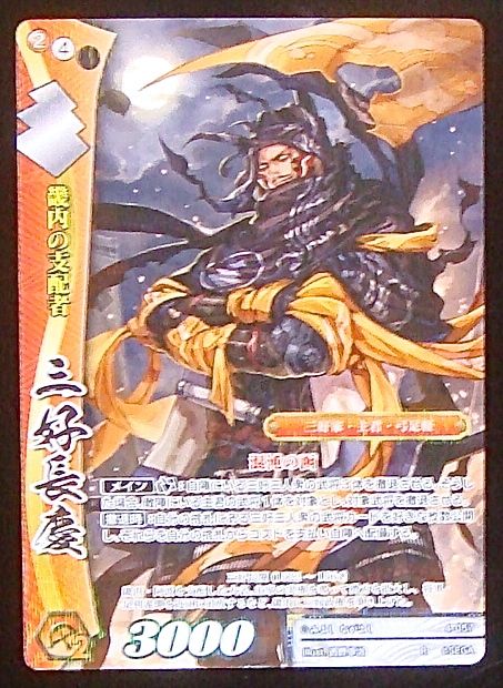 畿内の支配者　4-057　TCGショップ　NOAH　R　三好長慶