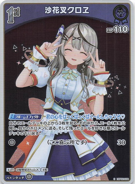 ホロライブ沙花叉クロヱ UR hBP02-040