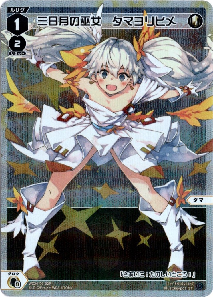 祝開店！大放出セール開催中 月日の巫女 タマヨリヒメ UR WX24-P1-011U サイン入り絵柄違い ウィクロス
