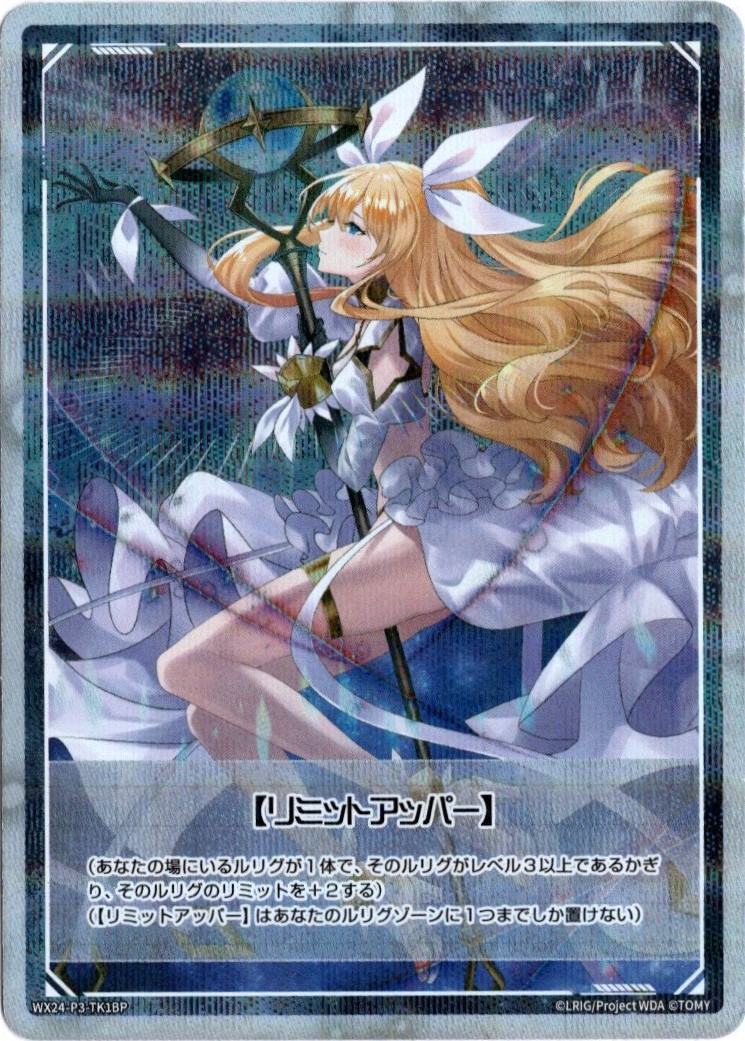 リミットアッパー すがすがしい ルリグバリア WIXOSS