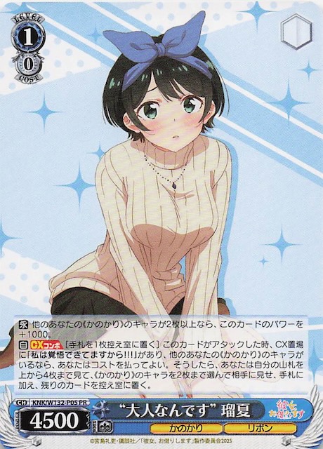 画像1: KNK/W132-P05 PR “大人なんです” 瑠夏 (1)