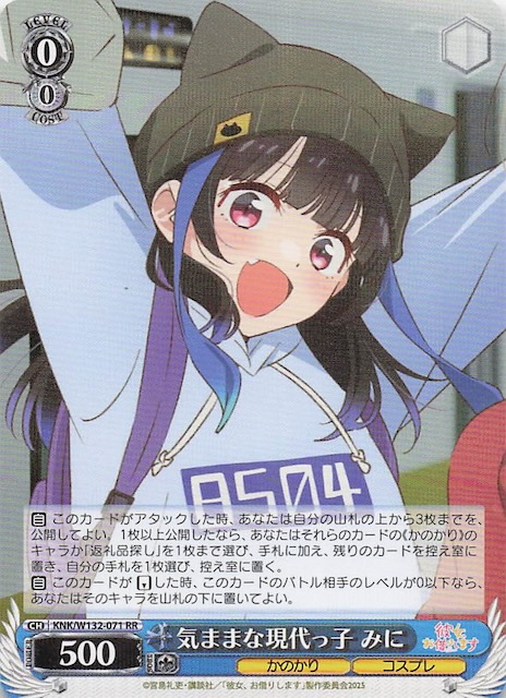 画像1: KNK/W132-071 RR 気ままな現代っ子 みに (1)