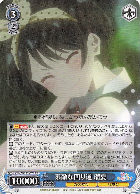 画像1: KNK/W132-073 RR 素敵な回り道 瑠夏 (1)