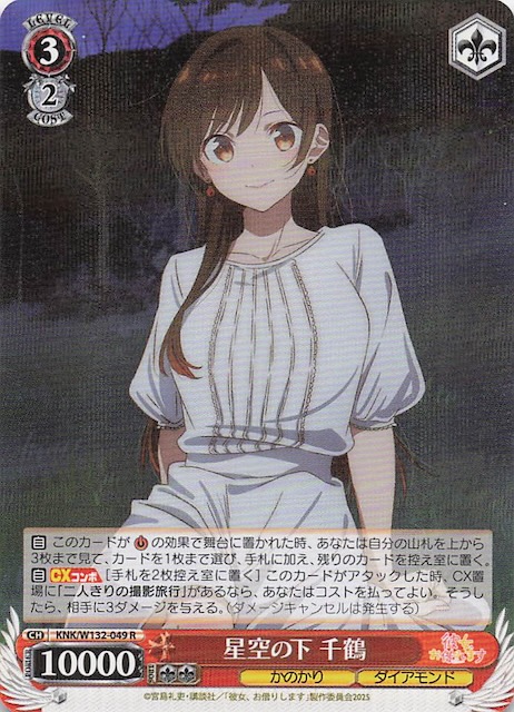 画像1: KNK/W132-049 R 星空の下 千鶴 (1)