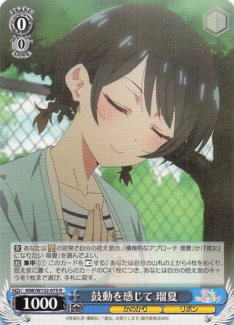 画像1: KNK/W132-075 R 鼓動を感じて 瑠夏 (1)