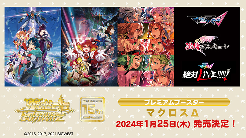 マクロスΔ ヴァイスシュヴァルツ DCR 4コンセットヴァイスシュヴァルツ マクロスΔ ヴァイスシュヴァルツ DCR 4コンセットヴァイスシュヴァルツ