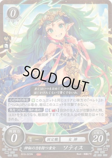 B19-023 N 神秘の力を持つ童女 ソティス TCGショップ NOAH