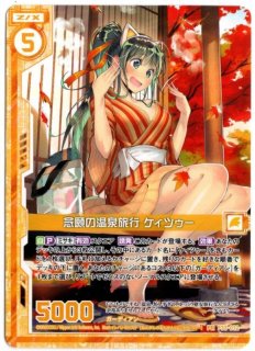 ホロ PR P33-012 念願の温泉旅行 ケィツゥー - TCGショップ NOAH