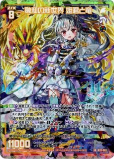 11th ANNIVERSARY/イレブン・アニバーサリー UR G20-062 竜の姫君ＥＸ 