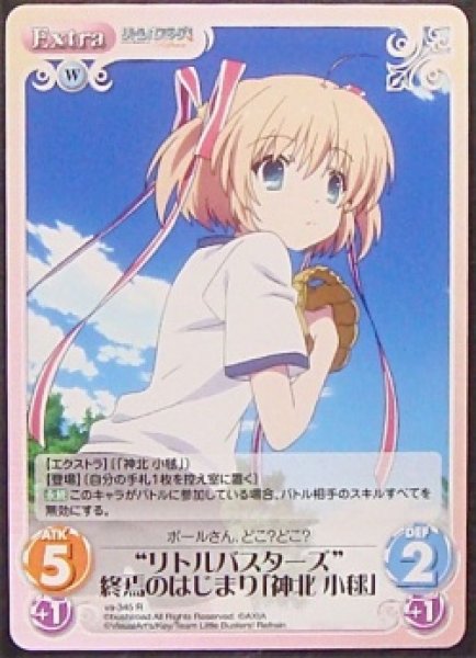 Va 345 R リトルバスターズ 終焉のはじまり 神北 小毬 Tcgショップ Noah Va 345 R リトルバスターズ 終焉のはじまり 神北 小毬 Tcgショップ Noah