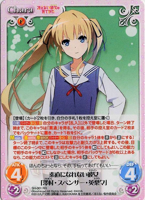 Sh 001 Rr 素直になれない彼女 澤村 スペンサー 英梨々 Tcgショップ Noah