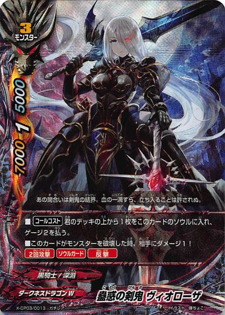 ガチレア X Cp03 0013 蠱惑の剣鬼 ヴィオローザ Tcgショップ Noah