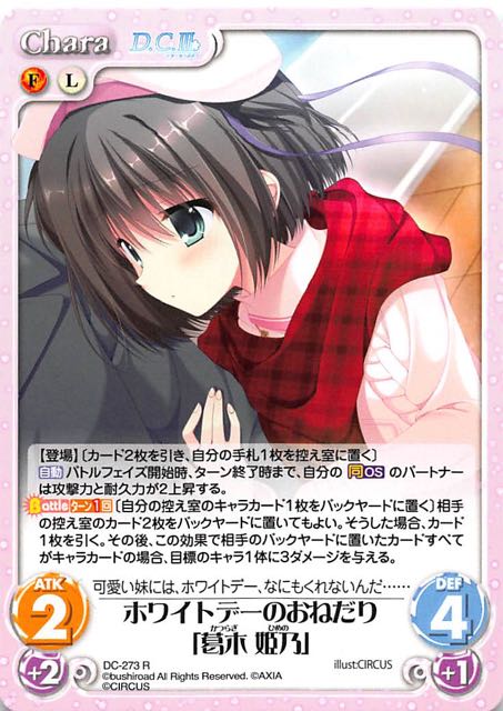 Dc 273 R ホワイトデーのおねだり 葛木 姫乃 Tcgショップ Noah