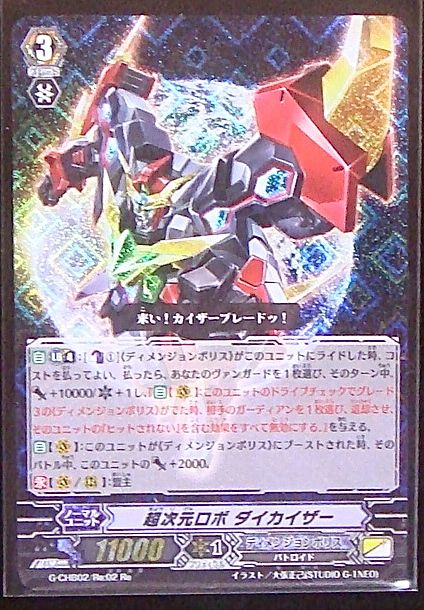 G Chb02 Re 02 超次元ロボ ダイカイザー Tcgショップ Noah