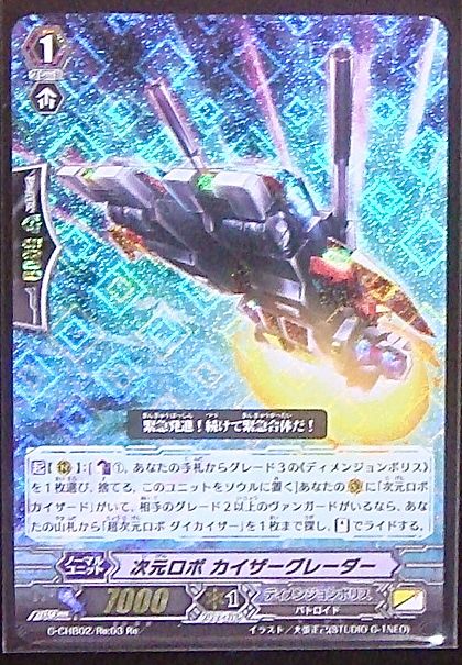 G Chb02 Re 03 次元ロボ カイザーグレーダー Tcgショップ Noah