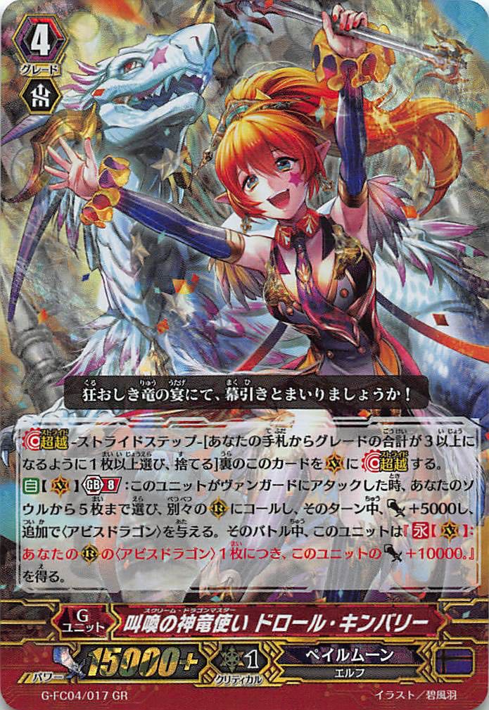 G Fc04 017 Gr 叫喚の神竜使い ドロール キンバリー Tcgショップ Noah