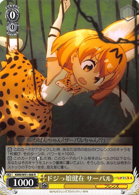 KMN/W51-008 R ドジっ娘健在 サーバル - TCGショップ NOAH