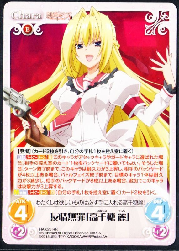 HA-026 RR 友情無罪「高千穂 麗」 TCGショップ NOAH