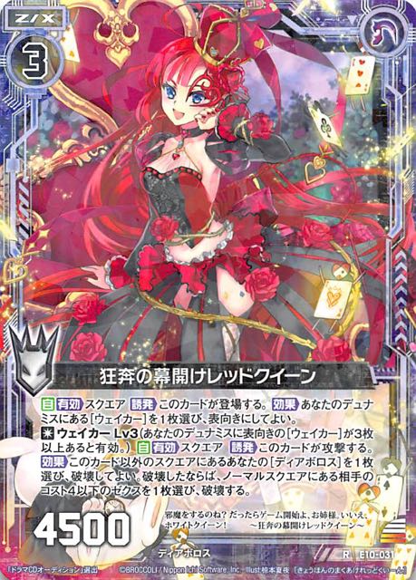 R E10 031 狂奔の幕開けレッドクイーン Tcgショップ Noah